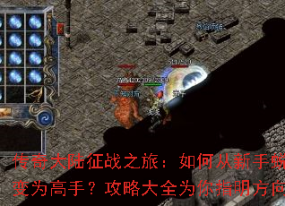 传奇大陆征战之旅:如何从新手蜕变为高手?攻略大全为你指明方向 传奇大陆征战之旅:如何从新手蜕变为高手?攻略大全为你指明方向