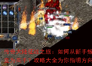 传奇大陆征战之旅:如何从新手蜕变为高手?攻略大全为你指明方向 传奇大陆征战之旅:如何从新手蜕变为高手?攻略大全为你指明方向