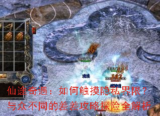 仙途奇遇:如何触摸隐私界限?与众不同的差差攻略探险全解析 仙途奇遇:如何触摸隐私界限?与众不同的差差攻略探险全解析