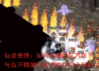 仙途奇遇:如何触摸隐私界限?与众不同的差差攻略探险全解析 仙途奇遇:如何触摸隐私界限?与众不同的差差攻略探险全解析