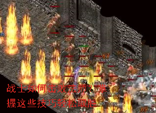 战士如何击败法师?掌握这些技巧轻松取胜 战士如何击败法师?掌握这些技巧轻松取胜