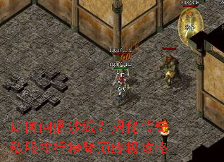 如何问鼎沙城?揭秘传奇私服排行榜登顶终极攻略 如何问鼎沙城?揭秘传奇私服排行榜登顶终极攻略