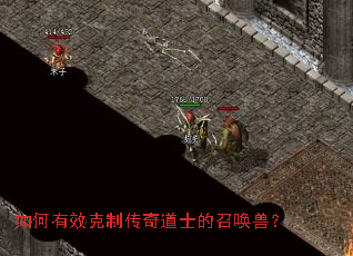 如何有效克制传奇道士的召唤兽? 如何有效克制传奇道士的召唤兽?