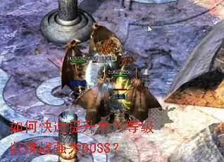如何快速提升角色等级以挑战强大BOSS? 如何快速提升角色等级以挑战强大BOSS?