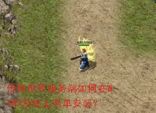 传奇世界服务端如何在WIN7系统上简单安装? 传奇世界服务端如何在WIN7系统上简单安装?