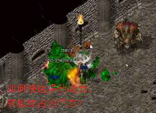 如何快速提升战力,轻松攻占沙巴克? 如何快速提升战力,轻松攻占沙巴克?