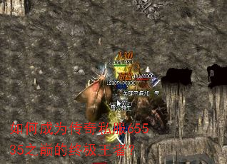 如何成为传奇私服65535之巅的终极王者? 如何成为传奇私服65535之巅的终极王者?
