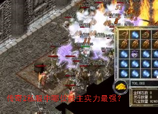 传奇2私服中哪位教主实力最强? 传奇2私服中哪位教主实力最强?