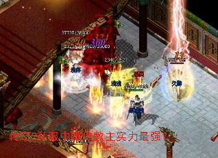传奇2私服中哪位教主实力最强? 传奇2私服中哪位教主实力最强?