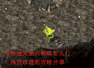 传奇迷失巢穴蜘蛛怎么打?纯倍攻速刷攻略分享 传奇迷失巢穴蜘蛛怎么打?纯倍攻速刷攻略分享