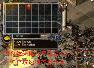 传奇迷失巢穴蜘蛛怎么打?纯倍攻速刷攻略分享 传奇迷失巢穴蜘蛛怎么打?纯倍攻速刷攻略分享