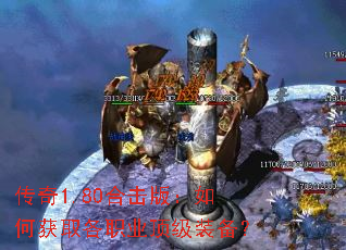 传奇1.80合击版:如何获取各职业顶级装备? 传奇1.80合击版:如何获取各职业顶级装备?
