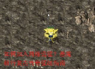 如何加入跨服远征?恶魔横行复古传奇征战指南 如何加入跨服远征?恶魔横行复古传奇征战指南