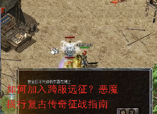 如何加入跨服远征?恶魔横行复古传奇征战指南 如何加入跨服远征?恶魔横行复古传奇征战指南