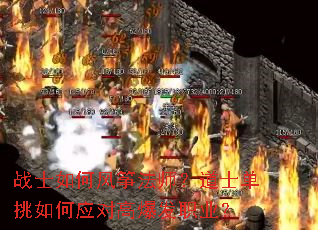战士如何风筝法师?道士单挑如何应对高爆发职业? 战士如何风筝法师?道士单挑如何应对高爆发职业?