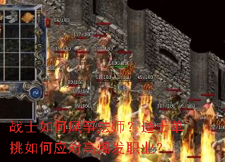 战士如何风筝法师?道士单挑如何应对高爆发职业? 战士如何风筝法师?道士单挑如何应对高爆发职业?