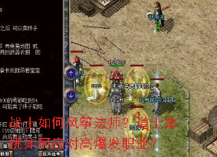 战士如何风筝法师?道士单挑如何应对高爆发职业? 战士如何风筝法师?道士单挑如何应对高爆发职业?