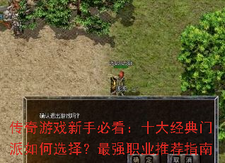 传奇游戏新手必看:十大经典门派如何选择?最强职业推荐指南 传奇游戏新手必看:十大经典门派如何选择?最强职业推荐指南