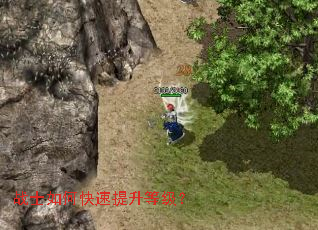 战士如何快速提升等级? 战士如何快速提升等级?