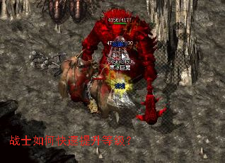 战士如何快速提升等级? 战士如何快速提升等级?