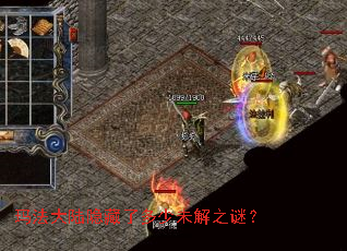 玛法大陆隐藏了多少未解之谜? 玛法大陆隐藏了多少未解之谜?