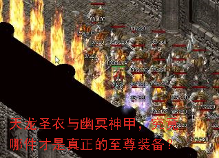 天龙圣衣与幽冥神甲,究竟哪件才是真正的至尊装备? 天龙圣衣与幽冥神甲,究竟哪件才是真正的至尊装备?