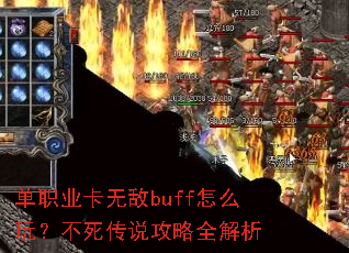 单职业卡无敌buff怎么玩?不死传说攻略全解析 单职业卡无敌buff怎么玩?不死传说攻略全解析