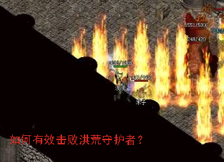 如何有效击败洪荒守护者? 如何有效击败洪荒守护者?