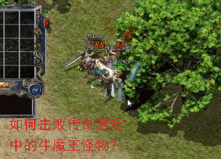 如何击败传奇游戏中的牛魔王怪物? 如何击败传奇游戏中的牛魔王怪物?