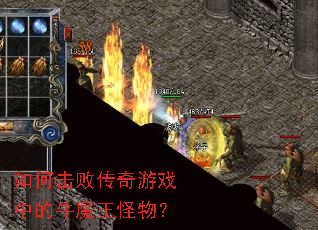 如何击败传奇游戏中的牛魔王怪物? 如何击败传奇游戏中的牛魔王怪物?