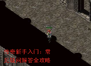 传奇新手入门:常见疑问解答全攻略 传奇新手入门:常见疑问解答全攻略