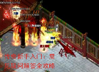 传奇新手入门:常见疑问解答全攻略 传奇新手入门:常见疑问解答全攻略