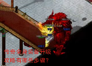 传奇全身装备升级攻略有哪些步骤? 传奇全身装备升级攻略有哪些步骤?
