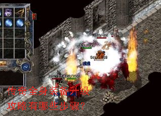 传奇全身装备升级攻略有哪些步骤? 传奇全身装备升级攻略有哪些步骤?