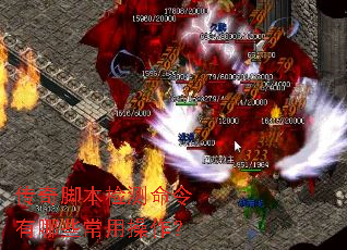 传奇脚本检测命令有哪些常用操作? 传奇脚本检测命令有哪些常用操作?