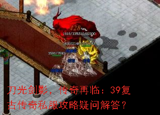 刀光剑影,传奇再临:39复古传奇私服攻略疑问解答? 刀光剑影,传奇再临:39复古传奇私服攻略疑问解答?