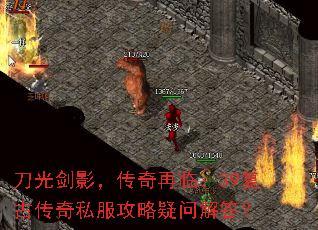 刀光剑影,传奇再临:39复古传奇私服攻略疑问解答? 刀光剑影,传奇再临:39复古传奇私服攻略疑问解答?