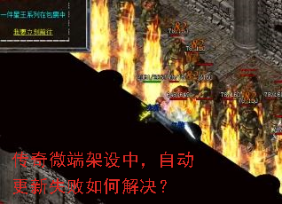 传奇微端架设中,自动更新失败如何解决? 传奇微端架设中,自动更新失败如何解决?