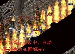 传奇微端架设中,自动更新失败如何解决? 传奇微端架设中,自动更新失败如何解决?