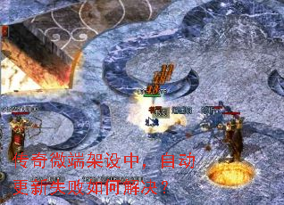 传奇微端架设中,自动更新失败如何解决? 传奇微端架设中,自动更新失败如何解决?