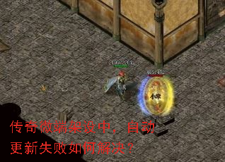 传奇微端架设中,自动更新失败如何解决? 传奇微端架设中,自动更新失败如何解决?