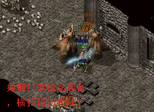 如何打造极品装备,横扫玛法大陆? 如何打造极品装备,横扫玛法大陆?