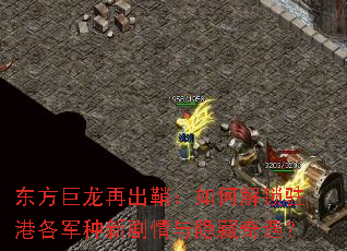 东方巨龙再出鞘:如何解锁驻港各军种新剧情与隐藏奇遇? 东方巨龙再出鞘:如何解锁驻港各军种新剧情与隐藏奇遇?