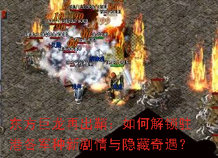 东方巨龙再出鞘:如何解锁驻港各军种新剧情与隐藏奇遇? 东方巨龙再出鞘:如何解锁驻港各军种新剧情与隐藏奇遇?
