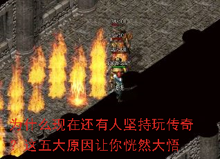 为什么现在还有人坚持玩传奇?这五大原因让你恍然大悟 为什么现在还有人坚持玩传奇?这五大原因让你恍然大悟
