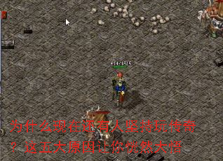 为什么现在还有人坚持玩传奇?这五大原因让你恍然大悟 为什么现在还有人坚持玩传奇?这五大原因让你恍然大悟