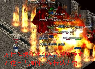 为什么现在还有人坚持玩传奇?这五大原因让你恍然大悟 为什么现在还有人坚持玩传奇?这五大原因让你恍然大悟