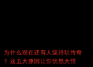 为什么现在还有人坚持玩传奇?这五大原因让你恍然大悟 为什么现在还有人坚持玩传奇?这五大原因让你恍然大悟