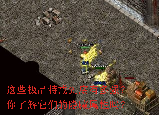 这些极品特戒到底有多强?你了解它们的隐藏属性吗? 这些极品特戒到底有多强?你了解它们的隐藏属性吗?