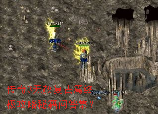 传奇3无赦复古篇终极攻略秘籍问答集? 传奇3无赦复古篇终极攻略秘籍问答集?